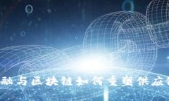 互联网金融与区块链如何重塑供应链的未来？