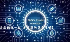   揭开区块链游戏直通车的神秘面纱：你准备好迎