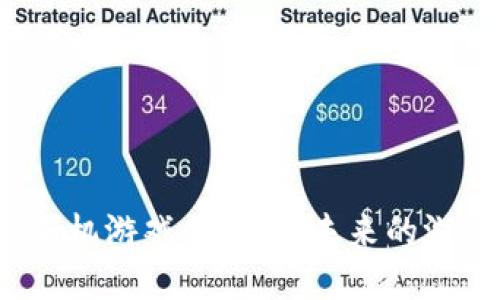 探索稳定区块链手机游戏的秘密：未来的游戏体验将会如何？