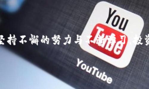 关于“TP钱包里的币会变多吗”的问题，其实涉及到几个层面的内容，包括加密货币的投资、市场波动、以及如何进行资产增值等。以下是一个围绕该主题的内容大纲，您可以根据这个大纲撰写不少于2800个字的文章。

  你的钱包里的币，真的有机会变多吗？ / 

 guanjianci TP钱包, 加密货币, 投资技巧, 资产增值 /guanjianci 

### 内容主体大纲

#### 1. 引言
- 介绍TP钱包的基本概念与功能
- 手机软件以及加密货币的受欢迎程度
- 提出问题：我们的钱包里的币会变多吗？

#### 2. 加密货币基础知识
- 定义加密货币及其运作原理
- 加密货币的波动性——“如同海洋潮汐般起伏不定”
- 相关的市场趋势图示与分析

#### 3. 投资和增值的机会
- 通过持有和交易获取收益
- 质押（Staking）和流动性挖掘的方式——“犹如勤劳的小蜜蜂，采集花蜜”
- NFT（非同质化代币）等新兴投资机会

#### 4. 风险与挑战
- 加密货币投资的风险：市场波动与监管风险
- 防范诈骗与安全保障——“小心驶得万年船”
- 如何理性看待投资收益的预期

#### 5. 实用的投资技巧
- 如何选择合适的代币进行投资
- 多元化投资的重要性——“不要把所有的鸡蛋放在一个篮子里”
- 定期审视和调整投资组合

#### 6. 未来展望
- 加密货币的前景与未来发展趋势
- 法规变化可能影响币种价值的讨论
- 跨境交易、金融普惠的未来愿景

#### 7. 总结
- 重申钱包里的币是否会变多，取决于投资者的决策
- 鼓励理性投资与学习
- 结束语：成功之路如同攀登高峰，需不断努力与坚持

### 内容示例

#### 1. 引言

在当今这个数字化速度飞快发展的时代，手机钱包逐渐成为了我们日常生活中的重要组成部分。其中，TP钱包作为一款备受欢迎的加密货币钱包，凭借其安全性与便利性，吸引了大量用户。那么，有很多人不禁要问，钱包里的币真的有机会变多吗？ 

#### 2. 加密货币基础知识

加密货币的定义与运作原理
想象一下，加密货币就像是一种“数字黄金”，它不再是传统意义上的实物金属，而是存在于强大的计算机编码之中。每一种加密货币都有其特定的算法和生态系统，决定了其价值。 

市场波动性
加密货币市场的特点，就是那种剧烈的波动性。每一笔交易、每一条新闻，都可能引起价格的大幅波动，仿佛股市正在经历狂热的节日庆典。但如同海洋潮汐般起伏不定的价格，也让投资者感受到“过山车”的刺激与紧张。

#### 3. 投资和增值的机会

持有与交易的收益
在加密货币的世界里，持有一种资产进行长期投资是一种常见的方式。当市场上升时，资产的价值就像春天的花朵般悄然绽放，而当市场冷却时，也能够像在严冬中沉默地蛰伏。通过合理的交易时机，投资者能够获得可观的收益。 

质押与流动性挖掘
想象一下，质押就像是在默默耕耘，你把币放在一个安全的地方，然后等待丰收。而流动性挖掘，则是在为生态系统提供流动性，正如在河流的两岸种植，用于交换和交易，获取收益。

#### 4. 风险与挑战

投资风险
正如众所周知的艺术家毕加索曾说过：“每一件艺术品都伴随着风险。”投资加密货币亦然，市场的波动、监管的变动，都可能瞬间改变整个市场的面貌。当你在进行加密货币投资时，永远要牢记，稳住心态是关键。 

安全保障
在加密世界中，诈骗事件层出不穷。就好比你走在一条布满雷区的小路上，时刻保持警惕才能保证安全。因此，确保你的钱包安全是至关重要的，不仅是对投资的负责，更是对自己的负责。

#### 5. 实用的投资技巧

选择合适的代币
在众多的加密货币中，如何选择出最具潜力的那一个呢？更多的是依靠对市场的敏锐洞察和深入了解。在这条投资之路上，像是在古老的金矿中探寻，若能找到黄金，更需运用智慧进行布局与配置。 

多元化投资的重要性
古老谚语常说：“不要把所有的鸡蛋放在一个篮子里。”在加密货币的投资当中，这一原则同样适用。通过多元化投资，可以帮助分散风险，以应对不可预知的市场波动。

#### 6. 未来展望

加密货币的未来趋势
从市场的整体态势来看，加密货币正在逐步被主流接受，未来的发展，不仅仅局限于投资，更可能影响到全球的金融架构与支付方式。想象未来的世界，越来越多的交易将跨越国界，从而实现金融的普惠。 

#### 7. 总结

最终，钱包里的币是否能变多，取决于每位投资者的决策、选取的策略以及市场的变化。每一份成功，都源于坚持不懈的努力与不断学习。投资之路如同攀登高峰，期待我们都能在这条路上，收获美好的回报。

以上是整篇文章的基本框架与内容草稿，您可以根据需要填充更具体的内容，形成完整的文章。