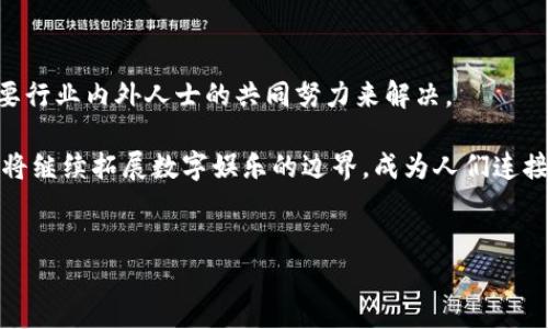 انيتيقد区块链游戏如何重塑数字娱乐的未来？/aniqi  
区块链游戏, 游戏特色, 数字资产, 去中心化/guanjianci  

### 内容主体大纲

1. **引言：区块链游戏的崛起**
   - 区块链与传统游戏的区别
   - 区块链游戏市场现状与潜力

2. **突破特征一：数字资产的真正拥有权**
   - NFT：不再是虚拟道具，而是实现真正所有权的工具
   - 举例：某款知名区块链游戏中的资产交易案例

3. **突破特征二：去中心化的游戏体验**
   - 去中心化如何改变游戏玩家的参与方式
   - 不同于传统游戏的中心化控制与操控
   - 玩家权力的提升与游戏开发者关系的变化

4. **突破特征三：经济模型的创新**
   - Play-to-Earn（P2E）模式的崛起
   - 游戏环境中的经济流动性
   - 玩家在游戏中的收益途径与风险

5. **突破特征四：社区自治与治理**
   - DAO在区块链游戏中的应用
   - 玩家如何参与决策与发展方向的选择
   - 社群力量对游戏生态的影响

6. **总结：区块链游戏的未来展望**
   - 可能的挑战与机遇
   - 对传统游戏行业的反思与启示

### 内容

#### 引言：区块链游戏的崛起

在现代数字娱乐的背后，数字科技正在以一种不可阻挡的势头改变整个行业，其中最为显著的便是区块链技术的崛起。就如同一场潜在的革命，区块链技术正悄然走入我们的生活，尤其是在游戏领域，其影响力日益凸显。区块链与传统游戏之间的区别就像是黑与白，一方面是固守中心化、封闭的传统游戏模式，另一方面则是打开了无限可能、透明且去中心化的新世界。然而，这样的转变并不是一蹴而就的，它背后包含着一系列深刻的技术变革与玩家理念的转变。本文将探讨区块链游戏的四大突破特征，以及它们如何重塑数字娱乐的未来。


#### 突破特征一：数字资产的真正拥有权

在传统游戏中，玩家购买的虚拟道具实际上是由游戏公司控制的一种使用权，就像你买了一台汽车，它依旧属于制造商。而在区块链游戏中，NFT（非同质化代币）改变了这一切。通过NFT，玩家可以真正拥有他们在游戏中获得的资产。无论是稀有的角色、强大的武器还是幻想中的土地，区块链技术通过独特的代币化形式为每一项资产赋予了唯一性，就好比每颗钻石的璀璨与独特。

比方说，在某款知名区块链游戏《Axie Infinity》中，玩家不仅可以购买和培育名叫“Axies”的虚拟生物，还能通过链上交易将其转手给其他玩家。这样的机制打开了一个全新的经济领域，使得玩家能够兼顾娱乐与投资，真正实现了“有钱赚”的游戏模式。这不仅让玩家的劳动价值获得了应有的回报，更是为数字资产的流通提供了健康的生态系统。


#### 突破特征二：去中心化的游戏体验

去中心化的特性如同一把锋利的双刃剑，为区块链游戏带来了新鲜的血液。传统游戏中，制作者总是掌握着一切，玩家的反馈往往被忽视。这就像一座高耸的塔楼，塔楼之上的人决定着每一个方向，而底层的玩家却只能无奈仰视。然而，区块链游戏的去中心化打破了这种垄断。去中心化不仅仅意味着技术架构的调整，更是对玩家主动性与参与感的重新定义。

在去中心化的游戏中，玩家以参与者的身份直接参与到游戏规则的制定与演变中。例如，一些区块链游戏采用了链上投票机制，玩家可以通过投票决定新功能的添加与规则的调整，这种直接参与和身份认同使得玩家的游戏体验更加丰富。就像一场精彩的合作舞蹈，每一个玩家都在其中发挥着自己的独特角色，创造共同的艺术作品。


#### 突破特征三：经济模型的创新

在区块链游戏中，经济模型的创新如同在茫茫海洋中发现了一座新大陆。传统游戏往往将玩家视为消费者，而在区块链游戏中，玩家却变成了价值创造者。Play-to-Earn（P2E）模式的出现，使得玩家在享受游戏乐趣的同时，还能实现实际收益。这种模式就像一场收获的盛宴，所有的玩家都可以通过参与来获取金币与资源，实现自身价值的最大化。

比如，在《Decentraland》这样的虚拟世界中，玩家通过构建和交易虚拟房地产实现收益。每一块数字土地的买卖，背后都是玩家智慧与努力的积累。在这个全新的经济模型中，游戏不再是单纯的娱乐，而是一种新的经济现象，激励着每一个参与者为这个世界的繁荣贡献力量。


#### 突破特征四：社区自治与治理

在区块链游戏的生态中，社区的力量如同一股无形的洪流，推动着整个生态的演进。去中心化自治组织（DAO）的兴起，使得玩家能够参与到游戏的治理与决策中。这个过程就像是在团体中进行民主投票，每一个人的意见都能被倾听，每一个人的选择都在影响着游戏的未来走向。

在一些成功的区块链游戏中，社区成员不仅能够通过贡献创意、代码或资源参与到游戏的开发中，更可以通过代币投票的形式对未来的更新与发展进行投票。这样的合作无疑增强了玩家的归属感与责任感。通过共同的努力，他们不仅是在玩游戏，更是在共同创造一种文化，从建设者的角色转变为拥有者的伟大叙事。


#### 总结：区块链游戏的未来展望

区块链游戏的未来是充满挑战与机遇的，如同没有航标的海洋，让人心潮澎湃却也难免心生胆怯。在技术不断进步的背景下，区块链游戏有望迎来更广阔的发展空间。然而，伴随而来的挑战也是不可忽视的。安全性、玩家教育、法律合规等等问题，都需要行业内外人士的共同努力来解决。

事实上，区块链游戏的崛起不仅仅是一种技术的突破，更是对人类游戏理念的深刻反思。它让我们重新审视在数字世界中，玩家与游戏之间的关系，游戏的价值体现在哪些方面，以及玩家在这个生态中所扮演的角色。未来，我们有理由相信区块链游戏将继续拓展数字娱乐的边界，成为人们连接虚拟与现实的桥梁。就像一栋逐渐扎根于我们生活中的建筑，区块链游戏的每一次创新或许都将重塑我们对游戏的理解。


通过这样的结构与内容，读者不仅能够深入了解区块链游戏的突破特征，同时也能感受到这一领域带来的巨大变革与潜在机遇。希望这些内容能够富有启发性，引导更多人关注和参与到区块链游戏的进程中来。