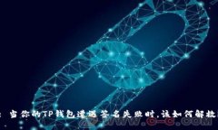 : 当你的TP钱包遭遇签名失