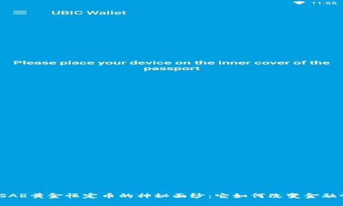 揭开SAR黄金恒定币的神秘面纱：它如何改变金融世界？