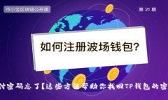 支付密码忘了？这些方法