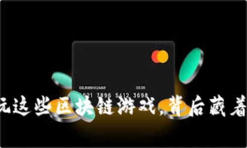 儿童可以玩这些区块链游戏，背后藏着什么秘密？