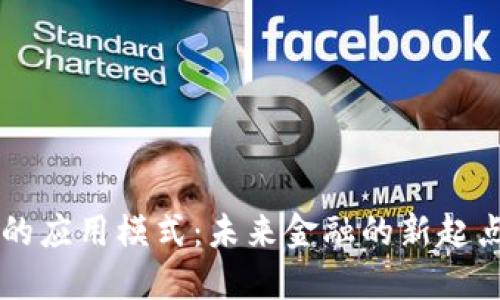 区块链金融的应用模式：未来金融的新起点与无限可能