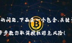 关于如何取消TP钱包授权的