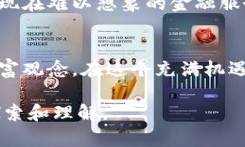 什么是区块链智能金融？揭示其潜在影响与未来发展！

区块链,智能金融,数字货币,去中心化/guanjianci

一、引言：走进未来的金融世界
在这个瞬息万变的时代，金融科技正在以令人难以置信的速度改变我们对金钱和交易的理解。想象一下，未来的金融系统就像一场席卷全球的风暴，区块链智能金融正是这场风暴的核心。它承诺打破传统金融的壁垒，将信任、透明性与去中心化的优势结合，像一道闪电般照亮前方的道路。

二、区块链技术：金融的基础构建块
区块链，顾名思义，是一个由多个“区块”链接在一起构成的“链”。每一个区块都存储着交易信息，并通过加密技术确保数据的安全性。想象一下，区块链就像一个永不熄灭的火炬，每一位参与者都是一位守护者，确保这把火炬传递下去，不会受到篡改。

三、智能合约：金融操作的新引擎
在区块链的世界中，智能合约如同一位严格的裁判，凭借预设的规则自动执行合约条款。这意味着一旦合约条件被满足，合约便会自动执行，无需中介的介入。就像一场完美的舞蹈，舞者之间的配合无需任何外部指挥，摇曳生姿，自动进行。

四、智能金融的优势：高效、透明与安全
智能金融依托于区块链技术，提供了一种极具优势的金融模式。首先，交易的透明性降低了欺诈行为的发生几率，仿佛生活在阳光下，任何阴暗的角落都无法藏身。其次，它大幅度提高了效率，成本低廉的跨境支付和即刻结算就如同流水般畅通无阻。

五、区块链智能金融的场景应用
智能金融应用的场景犹如繁星般璀璨，值得我们逐一探索。从数字货币的崛起，到去中心化金融（DeFi）的蓬勃发展，再到资产证券化和供应链金融等新兴模式，每一种应用都在推动传统金融的转型。比如，想象你在一个智能合约下，通过区块链技术买卖不动产，整个过程透明、安全、迅速，真正实现“所见即所得”。

六、面临的挑战与风险
尽管区块链智能金融为我们带来了诸多便利，但挑战和风险依然存在。这些挑战就像灰暗的云层，可能随时遮挡阳光。一方面，技术的复杂性和规范性尚未完全成熟，法律框架也需进一步完善；另一方面，市场的不确定性以及安全隐患也需引起重视。在这个变化无常的时代，区块链的未来仍需我们共同探索与实践。

七、未来展望：无限可能的世界
区块链智能金融的未来就像一幅壮丽的画卷，等待我们去描绘。随着技术的不断进步，未来的金融将会变得更加智能化、个性化，可能会出现我们现在难以想象的金融服务模式。我们有理由相信，在不久的将来，实现真正的人与金融的高度融合，生活的每一个细节都将成为金融科技变革的受益者。

八、结论：一起迎接金融革命
区块链智能金融，不仅仅是对传统金融模式的挑战，更是对未来金融生态的重塑。像海浪拍打海岸一样，它将冲击我们的生活方式，改变我们的财富观念。在这个充满机遇与挑战的时代，让我们共同迎接这场金融革命，期待在区块链的时代行稳致远。

以上是一个基于区块链智能金融概念的大纲，旨在通过丰富的比喻和隐喻，为读者呈现生动且有深度的内容。希望能不断引导你对这一领域的探索和理解。