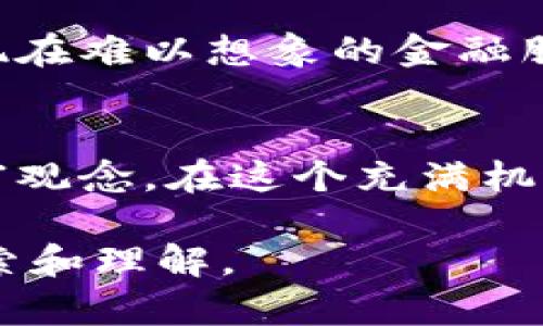 什么是区块链智能金融？揭示其潜在影响与未来发展！

区块链,智能金融,数字货币,去中心化/guanjianci

一、引言：走进未来的金融世界
在这个瞬息万变的时代，金融科技正在以令人难以置信的速度改变我们对金钱和交易的理解。想象一下，未来的金融系统就像一场席卷全球的风暴，区块链智能金融正是这场风暴的核心。它承诺打破传统金融的壁垒，将信任、透明性与去中心化的优势结合，像一道闪电般照亮前方的道路。

二、区块链技术：金融的基础构建块
区块链，顾名思义，是一个由多个“区块”链接在一起构成的“链”。每一个区块都存储着交易信息，并通过加密技术确保数据的安全性。想象一下，区块链就像一个永不熄灭的火炬，每一位参与者都是一位守护者，确保这把火炬传递下去，不会受到篡改。

三、智能合约：金融操作的新引擎
在区块链的世界中，智能合约如同一位严格的裁判，凭借预设的规则自动执行合约条款。这意味着一旦合约条件被满足，合约便会自动执行，无需中介的介入。就像一场完美的舞蹈，舞者之间的配合无需任何外部指挥，摇曳生姿，自动进行。

四、智能金融的优势：高效、透明与安全
智能金融依托于区块链技术，提供了一种极具优势的金融模式。首先，交易的透明性降低了欺诈行为的发生几率，仿佛生活在阳光下，任何阴暗的角落都无法藏身。其次，它大幅度提高了效率，成本低廉的跨境支付和即刻结算就如同流水般畅通无阻。

五、区块链智能金融的场景应用
智能金融应用的场景犹如繁星般璀璨，值得我们逐一探索。从数字货币的崛起，到去中心化金融（DeFi）的蓬勃发展，再到资产证券化和供应链金融等新兴模式，每一种应用都在推动传统金融的转型。比如，想象你在一个智能合约下，通过区块链技术买卖不动产，整个过程透明、安全、迅速，真正实现“所见即所得”。

六、面临的挑战与风险
尽管区块链智能金融为我们带来了诸多便利，但挑战和风险依然存在。这些挑战就像灰暗的云层，可能随时遮挡阳光。一方面，技术的复杂性和规范性尚未完全成熟，法律框架也需进一步完善；另一方面，市场的不确定性以及安全隐患也需引起重视。在这个变化无常的时代，区块链的未来仍需我们共同探索与实践。

七、未来展望：无限可能的世界
区块链智能金融的未来就像一幅壮丽的画卷，等待我们去描绘。随着技术的不断进步，未来的金融将会变得更加智能化、个性化，可能会出现我们现在难以想象的金融服务模式。我们有理由相信，在不久的将来，实现真正的人与金融的高度融合，生活的每一个细节都将成为金融科技变革的受益者。

八、结论：一起迎接金融革命
区块链智能金融，不仅仅是对传统金融模式的挑战，更是对未来金融生态的重塑。像海浪拍打海岸一样，它将冲击我们的生活方式，改变我们的财富观念。在这个充满机遇与挑战的时代，让我们共同迎接这场金融革命，期待在区块链的时代行稳致远。

以上是一个基于区块链智能金融概念的大纲，旨在通过丰富的比喻和隐喻，为读者呈现生动且有深度的内容。希望能不断引导你对这一领域的探索和理解。