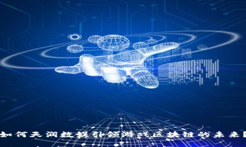 如何天润数娱引领游戏区块链的未来？