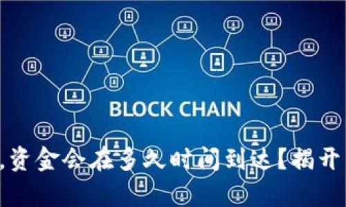 华为钱包借钱后，资金会在多久时间到达？揭开真相的神秘面纱！