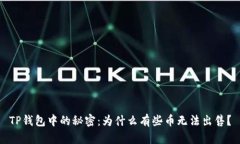 TP钱包中的秘密：为什么有