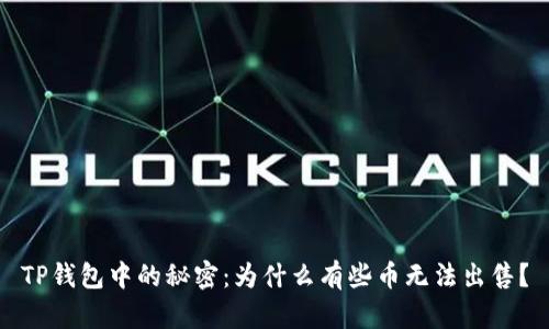 TP钱包中的秘密：为什么有些币无法出售？