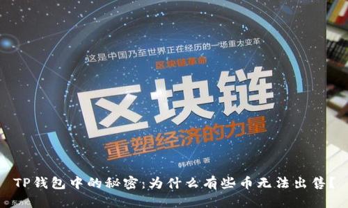 TP钱包中的秘密：为什么有些币无法出售？