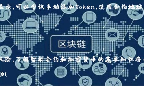 使用TP钱包通过合约地址买币的过程并不复杂，但需要用户对区块链和加密货币的基础知识有所了解。以下是一个详细的步骤指南，帮助用户使用TP钱包购买加密货币。

### 1. **下载与安装TP钱包**
首先，你需要下载TP钱包。如果你还没有安装TP钱包，可以在应用商店（App Store或Google Play）中搜索 