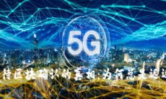 TP钱包等待区块确认的真相