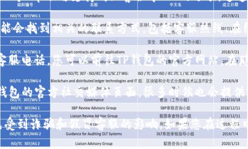 要在TP钱包找到客服人员的电话，您可以按照以下步骤进行：

1. **打开TP钱包应用**：首先，确保您已经安装了TP钱包并成功登录您的账户。

2. **寻找客服选项**：在应用界面上，通常会有一个“帮助与支持”或“客服中心”的选项，这通常位于设置菜单或者侧边栏。

3. **查阅联系方式**：点击进入该选项后，您可能会找到相关的联系方式，包括客服热线、在线聊天和电子邮件等信息。

4. **访问官方网站**：如果在应用中没有找到客服电话，您可以前往TP钱包的官方网站，在那里寻找“联系我们”或“支持”板块。

5. **社交媒体和社区论坛**：您还可以查看TP钱包的官方社交媒体页面，很多时候也会提供客服联系方式或者实时在线支持信息。

确保您获取的联系信息是来自官方渠道，以避免受到诈骗和假冒客服的影响。如果您在过程中遇到任何问题，建议您通过官方渠道寻求帮助。