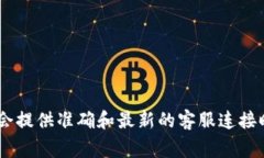 在寻找TP钱包的客服在线时