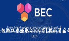 如何在区块链游戏中赚取