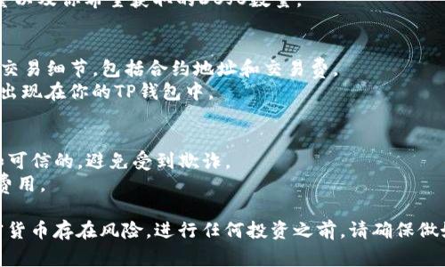 购买新币（如DOJO）通常可以通过多种方式进行，包括使用数字货币钱包等。以下是购买新币的基本步骤，尤其是使用TP钱包（Trust Wallet）：

### 第一步：下载并安装TP钱包
1. **下载应用**：首先，你需要在你的手机上下载TP钱包应用。可以在App Store或Google Play商店中找到。
2. **创建钱包**：按照应用的指示创建新的钱包，确保记录下助记词或私钥，并妥善保管这些信息。

### 第二步：购买或充值数字货币
1. **充值与购买数字货币**：如果没有数字货币，你可以通过应用内的购买功能或第三方平台（如Coinbase、Binance等）购买比特币（BTC）或以太坊（ETH），然后转入TP钱包。
2. **选择合适的交易对**：查找支持DOJO的新币的交易对，比如DOJO/BTC或DOJO/ETH。

### 第三步：查找DOJO币的合约地址
1. **确认合约地址**：在可信赖的地方（如币安官网、CoinMarketCap上）查找DOJO币的合约地址，以确保你是在正确的链上操作。
  
### 第四步：使用TP钱包进行交易
1. **连接去中心化交易所（DEX）**：使用TP钱包中的Web3浏览器，访问支持DOJO的去中心化交易所（如Uniswap、PancakeSwap等）。
2. **输入交易信息**：在交易所中输入你要交换的数字货币数量以及你希望获取的DOJO数量。

### 第五步：确认交易
1. **确认交易记录**：在进行任何交易之前，请彻底检查所有的交易细节，包括合约地址和交易费。
2. **完成交易**：确认后，等待网络验证交易。完成后，DOJO将会出现在你的TP钱包中。

### 小贴士
- **警惕诈骗**：始终确保你使用的合约地址和交易所是官方和可信的，避免受到欺诈。
- **费用计算**：交易中会产生一定的手续费，确保你考虑这些费用。

通过上述步骤，你就可以使用TP钱包购买DOJO币。记住，投资加密货币存在风险，进行任何投资之前，请确保做好充分的研究。