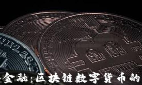 
探秘麦斯洛金融：区块链数字货币的未来与挑战