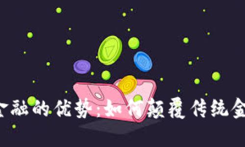 区块链金融的优势：如何颠覆传统金融体系？