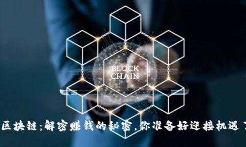 金融区块链：解密赚钱的秘密，你准备好迎接机遇了吗？