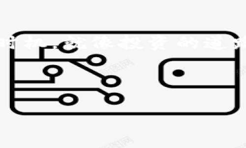 在讨论TP钱包的新币买完后能否出售之前，我们需要了解一些基本概念，尤其是关于加密货币和去中心化钱包的特性。TP钱包作为一款流行的移动端数字资产管理工具，为用户提供了方便快捷的交易体验。

什么是TP钱包？
TP钱包是一款功能强大的数字货币钱包，其主要特点是支持多种加密货币的存储和交易。用户可以在TP钱包中购买新币，管理资产，并进行交易。TP钱包的出现极大地方便了用户，降低了参与加密货币市场的门槛。

新币的特点
新币通常指的是近期上线的加密货币。这些币种可能具有较高的涨幅潜力，但同时也伴随着较大的风险。新币的流动性相对较低，高波动性和不稳定性也是其显著特征。一些新币可能在推出后短时间内迎来快速上涨，给投资者带来可观的收益，但反过来，如果市场情况恶化，价格也可能急速下滑。

买入新币后能否出售？
一般来说，用户在TP钱包中购买的新币是可以出售的。出售的方法通常包括通过TP钱包的交易功能，将币种转回到交易所或直接在钱包中进行交易。在这里，我们可以形象地比喻一下，“买新币就像是为自己种下一颗种子，而出售则是收获果实的时刻。”然而，为了顺利进行买卖，用户需要留意以下几点：

ul
  li市场流动性：新币的交易所支持情况如何？流动性是否充足？/li
  li价格波动：定期关注币价动态，选择合适的时机出手。/li
  li手中持币数量：考虑到交易手续费，确保出售数量不低于最低限额。/li
/ul

出售新币的步骤
以下是通过TP钱包出售新币的具体步骤：

ol
  li打开TP钱包，进入“资产管理”界面。/li
  li找到您想出售的新币，点击进入币种详情页。/li
  li选择“出售”或“交易”选项。/li
  li输入出售数量，确认交易信息。/li
  li提交交易，等待交易确认。/li
/ol

注意事项
出售新币时，用户需关注一些关键点，以避免潜在的风险：

ul
  li请确认所选交易平台的信誉，确保资金安全。/li
  li清楚了解交易手续费，以免出现意外成本。/li
  li避免情绪化交易，尽量理性决策。/li
/ul

总结
买入新币后确实是可以出售的，TP钱包为用户提供了便捷的操作途径。然而，作为数字货币市场的一员，用户需具备风险意识，合理把握买卖时机。就像投资的道路，常常布满荆棘，需要用心去耕耘与经营，才能在这个复杂多变的市场中收获成功。

最后，提醒每一位用户，在投资时，不论选择哪种币种，都应该保持谨慎，多做功课，确保能够做出明智的决策。

TP钱包的新币买完后能否出售？你需要知道的风险与机会