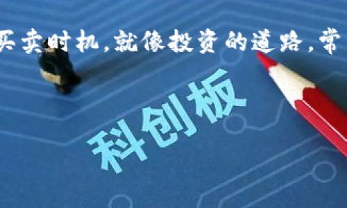 在讨论TP钱包的新币买完后能否出售之前，我们需要了解一些基本概念，尤其是关于加密货币和去中心化钱包的特性。TP钱包作为一款流行的移动端数字资产管理工具，为用户提供了方便快捷的交易体验。

什么是TP钱包？
TP钱包是一款功能强大的数字货币钱包，其主要特点是支持多种加密货币的存储和交易。用户可以在TP钱包中购买新币，管理资产，并进行交易。TP钱包的出现极大地方便了用户，降低了参与加密货币市场的门槛。

新币的特点
新币通常指的是近期上线的加密货币。这些币种可能具有较高的涨幅潜力，但同时也伴随着较大的风险。新币的流动性相对较低，高波动性和不稳定性也是其显著特征。一些新币可能在推出后短时间内迎来快速上涨，给投资者带来可观的收益，但反过来，如果市场情况恶化，价格也可能急速下滑。

买入新币后能否出售？
一般来说，用户在TP钱包中购买的新币是可以出售的。出售的方法通常包括通过TP钱包的交易功能，将币种转回到交易所或直接在钱包中进行交易。在这里，我们可以形象地比喻一下，“买新币就像是为自己种下一颗种子，而出售则是收获果实的时刻。”然而，为了顺利进行买卖，用户需要留意以下几点：

ul
  li市场流动性：新币的交易所支持情况如何？流动性是否充足？/li
  li价格波动：定期关注币价动态，选择合适的时机出手。/li
  li手中持币数量：考虑到交易手续费，确保出售数量不低于最低限额。/li
/ul

出售新币的步骤
以下是通过TP钱包出售新币的具体步骤：

ol
  li打开TP钱包，进入“资产管理”界面。/li
  li找到您想出售的新币，点击进入币种详情页。/li
  li选择“出售”或“交易”选项。/li
  li输入出售数量，确认交易信息。/li
  li提交交易，等待交易确认。/li
/ol

注意事项
出售新币时，用户需关注一些关键点，以避免潜在的风险：

ul
  li请确认所选交易平台的信誉，确保资金安全。/li
  li清楚了解交易手续费，以免出现意外成本。/li
  li避免情绪化交易，尽量理性决策。/li
/ul

总结
买入新币后确实是可以出售的，TP钱包为用户提供了便捷的操作途径。然而，作为数字货币市场的一员，用户需具备风险意识，合理把握买卖时机。就像投资的道路，常常布满荆棘，需要用心去耕耘与经营，才能在这个复杂多变的市场中收获成功。

最后，提醒每一位用户，在投资时，不论选择哪种币种，都应该保持谨慎，多做功课，确保能够做出明智的决策。

TP钱包的新币买完后能否出售？你需要知道的风险与机会