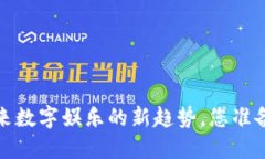 区块链云游戏：未来数字