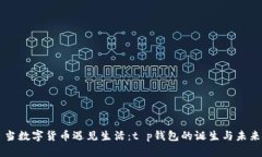 当数字货币遇见生活：t