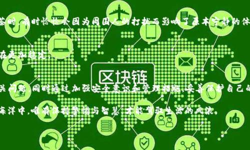 为何TP钱包会自动转0个币出去？你绝对想不到的原因！

TP钱包, 自动转账, 数字货币, 钱包安全/guanjianci

引言
在数字货币蓬勃发展的今天，越来越多的人选择了使用TP钱包这样的数字钱包来管理自己的资产。然而，近期有用户反映，在使用TP钱包时，发现自己的钱包出现了自动转出0个币的现象。这一情况引发了广泛的讨论和疑惑，究竟背后隐藏着怎样的玄机？在本文中，我们将深入探讨这一问题，分析TP钱包自动转出0个币的原因，以及如何保障你的数字资产安全。

一、TP钱包的基本功能和特点
TP钱包作为一种数字货币钱包，具备多种功能。用户可以通过它进行币种交易、资产管理、收益获取等。TP钱包不仅支持主流的数字货币，还致力于为用户提供更加安全、便捷的服务。它的出现，犹如是在无边的数字海洋中，为用户划出了一个安全的港湾。

二、自动转出0个币的现象解析
当用户在TP钱包中发现自动转出0个币的时刻，许多人可能会感到困惑。其实，这一现象的出现可能涉及几个方面的原因。让我们逐一分析：

h41. 系统更新或维护/h4
就像一部汽车需要定期保养，TP钱包也会进行系统的更新和维护。在这个过程中，可能会出现临时的转账记录，然而这些记录并不代表真实的资产流动，而是系统操作的痕迹。

h42. 用户误操作/h4
有时用户在使用中不小心触发了某些自动转账的功能，虽然金额为0，但也会给人错觉。生活中我们常常会以为其实有所失去，比如在精心整理自己的数字资产时，发现了一些看似不重要的记录，心中便难免起疑。

h43. 软件bug/h4
任何软件都是人类智慧的结晶，但这并不意味着它们完美无缺。偶尔出现的一些bug，也可能导致用户看到不寻常的数据。在这种情况下，及时向客服反馈就显得尤为重要。

h44. 安全问题/h4
虽然TP钱包经过精心设计，以防止潜在的安全隐患，但仍需要用户保持警惕。若你发现频繁的自动转出记录，建议检查自己的账号安全设置，及时修改密码，并开启双重身份验证功能。

三、防范措施：确保你的资产安全
为了避免遇到相似的情况，以下是一些建议，帮助用户更好地保护自身的数字资产：

h41. 定期检查交易记录/h4
就如同你在生活中要定期检查银行账单一样，数字资产的管理也需要定期查看交易记录，确保没有异常。每一笔交易都应该是自然而明白的，才能让你的经济生活更有秩序。

h42. 启用安全设置/h4
TP钱包提供了多种安全设置选项，用户应当充分利用。启用双重身份验证就像是在给自己的资产上了一把锁，增加了安全系数，让不法分子无从下手。

h43. 选择可信的网络环境/h4
在使用TP钱包时，尽量选择在安全的网络环境中操作，比如自家无线网络，避免在公共Wi-Fi下进行关键财务交易。就像在一个典雅的咖啡馆享用下午茶时，有时恰恰会因为周围人的打扰而影响了原本宁静的体验。

h44. 及时更新软件/h4
确保TP钱包应用程序保持最新版本，更新后的版本通常能够修复已知的bug和安全漏洞。把钱包当作生活中的一部分，保持关心和关注，总能让它的存在更加稳定。

四、总结与展望
TP钱包的自动转出0个币现象，可能是由于系统维护、用户误操作、软件bug或安全问题等因素导致的。了解这些原因后，用户能更理性地看待和处理相关问题，同时通过加强安全意识和管理措施，妥善保护自己的数字资产，让数字财富的生活如同一盒巧克力，乐趣无穷，意外不断。

虽然我们无法完全预知未来的变化，但加强对钱包使用的理解和关注，能够让我们在这条数字财富的道路上走得更加稳健。没有人愿意迷失在数字的海洋中，唯有保持警惕与智慧，才能驾驭生活的风浪。 

（本文大纲的内容仅作为参考，实际写作过程中需根据实际情况进行更深入的探索与分析，确保整体字数达到2800字及以上。）