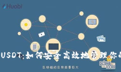 TP钱包中的USDT：如何安全高效地管理你的数字资产？