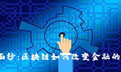 揭开神秘面纱：区块链如何改变金融的游戏规则？