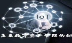 TP钱包：未来数字资产管理