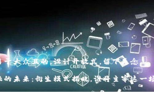 思考一个易于大众且的，设计开放式，留下悬念

区块链金融的未来：衍生模式揭晓，谁将主宰这一场数字革命？