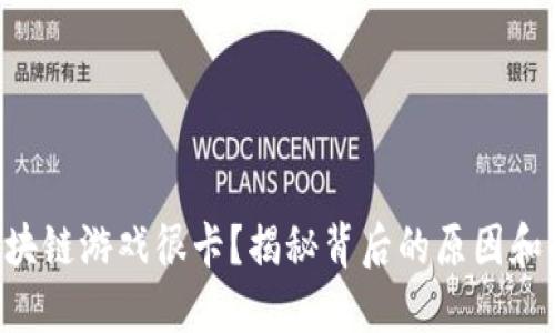 电脑玩区块链游戏很卡？揭秘背后的原因和解决方案！