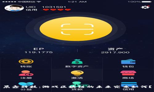 晨鑫科技：游戏区块链的未来究竟如何？