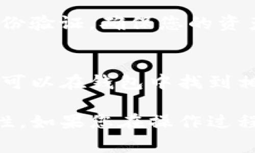 导入TP（通常指的是某种代币或加密货币钱包）到您所使用的数字钱包中通常需要遵循一些特定的步骤。以下是一个通用的指南，可帮助您完成这个过程。

步骤一：备份和获取信息
在导入TP之前，确保您已经备份了相关的钱包信息。通常您需要一个助记词、私钥或钱包文件。请务必将这些信息保存在安全的地方，不要与他人分享。

步骤二：选择合适的钱包
确认您要导入TP的数字钱包支持该代币。常用的钱包有Trust Wallet、MetaMask、Coinbase Wallet等。请先下载并安装选定的钱包软件。

步骤三：打开钱包并找到导入选项
启动钱包应用，找到“导入”或“导入钱包”的选项。这一选项通常在设置菜单中。

步骤四：输入助记词或私钥
按照钱包的提示，输入您在步骤一中获得的助记词或私钥。确保输入无误，因为输入错误会导致无法恢复您的资金。

步骤五：确认导入
完成信息输入后，确认您的操作。钱包通常会提示您查看导入的资产是否显示正常，确保您能看到TP代币的余额。

步骤六：安全性检查
完成导入后，建议您检查钱包的安全性，设置强密码，并启用双重身份验证，确保您的资产安全。

步骤七：了解交易操作
导入TP成功后，您可以开始进行交易。如果您不确定如何进行交易，可以在钱包中找到相关指南，或查阅官方文档。

总之，导入TP到钱包的过程并不复杂，但需要仔细操作以确保安全性。如果您在操作过程中遇到问题，建议查询相关的教程视频或联系钱包的客服支持。