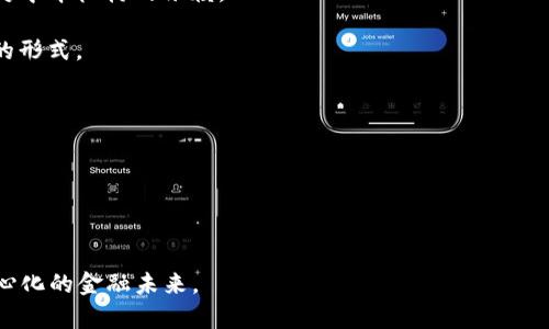 区块链金融规律是指在区块链技术与金融领域交集的过程，所呈现出的特定趋势、模式与行为规范。区块链技术，作为一种去中心化的分布式账本技术，不仅改变了传统金融交易的方式，同时也引发了一系列新兴的金融规律与商业模式。以下是一些具体的区块链金融规律：

1. **去中心化原则**：区块链的核心特性是去中心化，这意味着没有单一的控制者，所有的用户都是平等的。这使得金融交易更透明，也降低了欺诈风险。

2. **信任机制**：区块链通过共识算法使得信息在多个节点中得到验证，从而建立了一种新的信任机制，减少了对中介机构的依赖。

3. **智能合约**：区块链支持的智能合约可以自动执行协议条款，使得交易高效且安全，从而改变传统金融合约的形式。

4. **可追溯性**：所有区块链上的交易都是公开透明且可追溯的，这对金融监管和合规性有重要意义。

5. **成本降低**：由于去除了中介角色和简化流程，区块链技术可以有效降低交易成本，提高效率。

6. **流动性与市场效率**：区块链可以为资产实现更高的流动性，吸引更多的投资者参与，增强市场的整体效率。

以上这些规律与特性，正深刻影响着全球金融体系的重构。通过区块链技术，我们将看到一个更透明、高效和去中心化的金融未来。