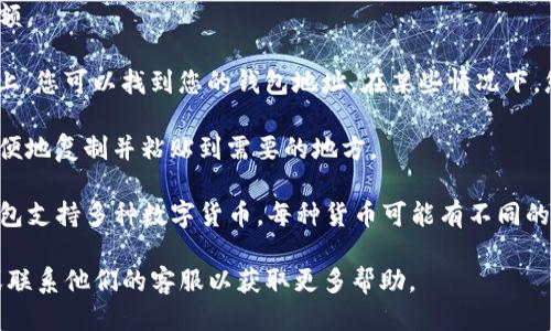 要查看TP钱包地址，您可以按照以下步骤进行操作：

1. **打开TP钱包应用**：首先在您的设备上找到并打开TP钱包应用。

2. **进入主界面**：在钱包界面，您将看到当前的资产和余额。

3. **查找钱包地址**：通常，在主界面的顶部或“资产”页面上，您可以找到您的钱包地址。在某些情况下，您可能需要点击“接收”或“收款”按钮，以查看您的公共地址。

4. **复制地址**：点击地址旁边的复制按钮，您可以将其方便地复制并粘贴到需要的地方。

5. **注意安全**：请确保选择正确的区块链网络，因为TP钱包支持多种数字货币，每种货币可能有不同的地址格式。

如果您仍然遇到困难，您可以查看TP钱包的官方支持文档或联系他们的客服以获取更多帮助。