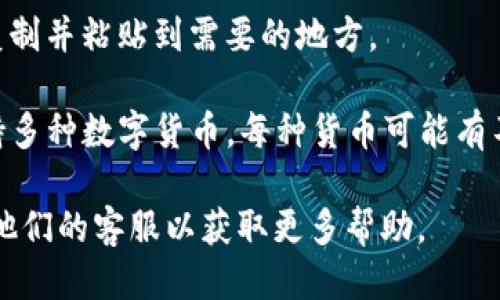 要查看TP钱包地址，您可以按照以下步骤进行操作：

1. **打开TP钱包应用**：首先在您的设备上找到并打开TP钱包应用。

2. **进入主界面**：在钱包界面，您将看到当前的资产和余额。

3. **查找钱包地址**：通常，在主界面的顶部或“资产”页面上，您可以找到您的钱包地址。在某些情况下，您可能需要点击“接收”或“收款”按钮，以查看您的公共地址。

4. **复制地址**：点击地址旁边的复制按钮，您可以将其方便地复制并粘贴到需要的地方。

5. **注意安全**：请确保选择正确的区块链网络，因为TP钱包支持多种数字货币，每种货币可能有不同的地址格式。

如果您仍然遇到困难，您可以查看TP钱包的官方支持文档或联系他们的客服以获取更多帮助。