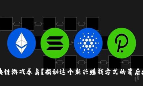 区块链游戏养鸟？揭秘这个新兴赚钱方式的背后故事