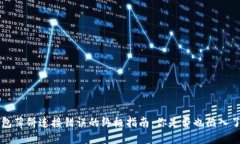 解决T P钱包薄饼连接错误