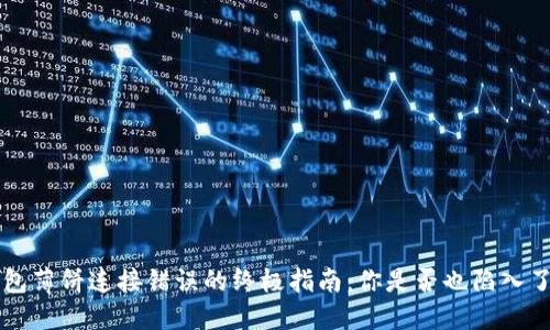 解决T P钱包薄饼连接错误的终极指南：你是否也陷入了这个困扰？