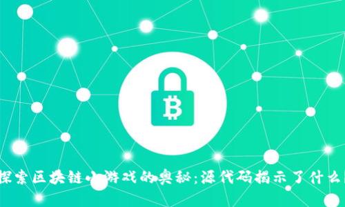探索区块链小游戏的奥秘：源代码揭示了什么？