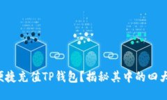 如何便捷充值TP钱包？揭秘