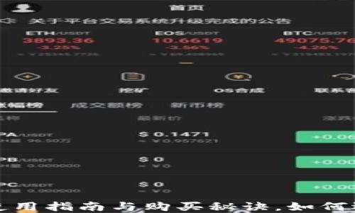 
新版TP钱包：使用指南与购买秘诀，如何选择最佳方式？