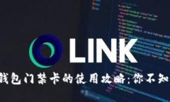 华为手机钱包门禁卡的使