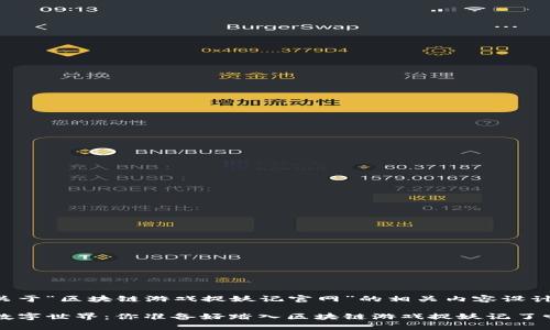 以下是关于“区块链游戏捉妖记官网”的相关内容设计和大纲。

神秘的数字世界：你准备好踏入区块链游戏捉妖记了吗？